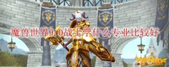 魔兽世界9.0战士学什么专业比较好