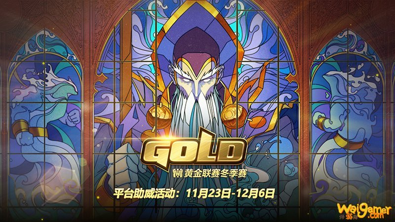 《魔兽争霸III》黄金联赛冬季赛平台助威活动11月23日开启！