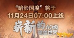 魔兽世界9.0几点开服 11月24日暗影国度开服时间