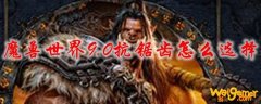 魔兽世界9.0抗锯齿怎么选择