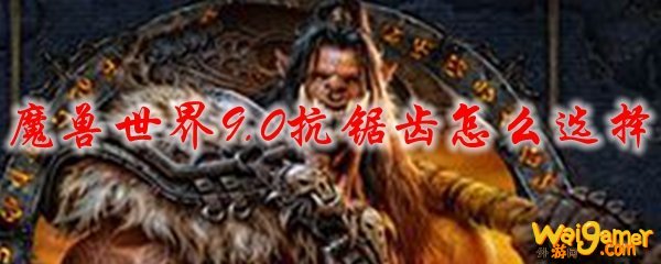 魔兽世界9.0抗锯齿怎么选择