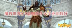 魔兽世界9.0盗贼学什么专业比较好