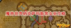 魔兽世界纳克萨玛斯黑女巫攻略