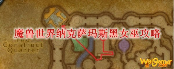 魔兽世界纳克萨玛斯黑女巫攻略