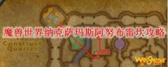 魔兽世界纳克萨玛斯阿努布雷坎攻略