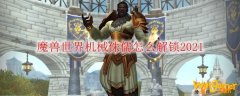 魔兽世界机械侏儒怎么解锁2021
