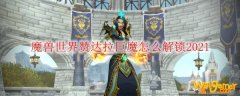 魔兽世界赞达拉巨魔怎么解锁2021