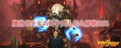 魔兽世界至高岭牛头人怎么解锁2021