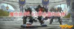 《魔兽世界》9.0全职业盟约选择
