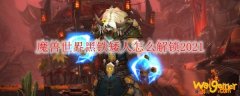 魔兽世界黑铁矮人怎么解锁2021