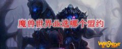 魔兽世界dk选哪个盟约