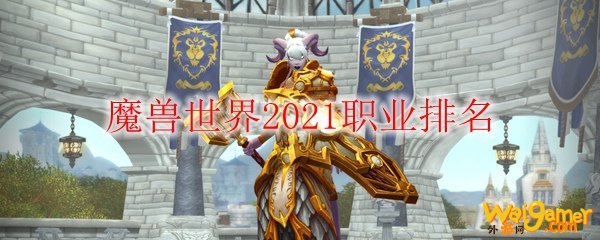 魔兽世界2021职业排名