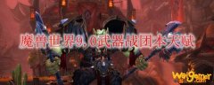 《魔兽世界》9.0武器战团本天赋