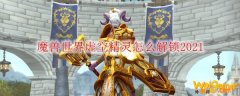 魔兽世界虚空精灵怎么解锁2021