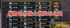 魔兽世界战士盟约怎么选