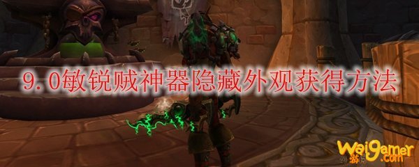 魔兽世界9.0敏锐贼神器隐藏外观怎么获得