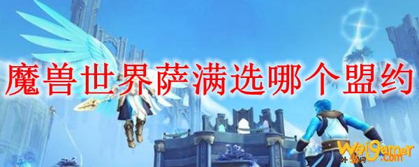 魔兽世界萨满选哪个盟约