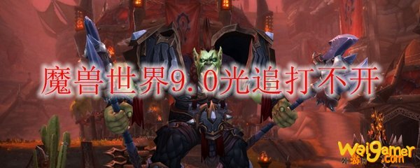 魔兽世界9.0光追打不开