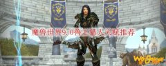 魔兽世界9.0兽王猎人天赋推荐