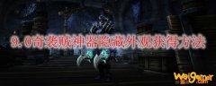 魔兽世界9.0奇袭贼神器隐藏外观怎么获得
