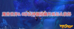 魔兽世界9.0冰法神器隐藏外观怎么获得