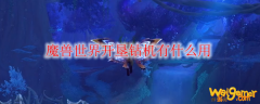魔兽世界开垦钻机有什么用