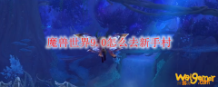 魔兽世界9.0怎么去新手村
