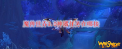 魔兽世界9.0神器任务在哪接