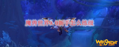 魔兽世界9.0新手怎么练级