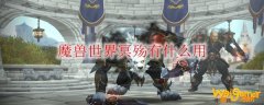 魔兽世界冥殇有什么用