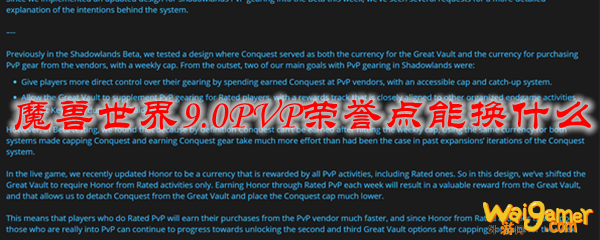 魔兽世界9.0PVP荣誉点能换什么