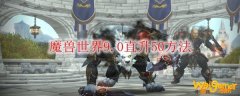 魔兽世界9.0直升50方法
