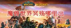 魔兽世界冥殇哪里出