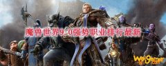 魔兽世界9.0强势职业排行最新
