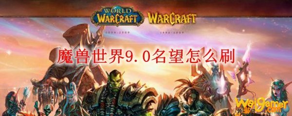 魔兽世界9.0名望怎么刷