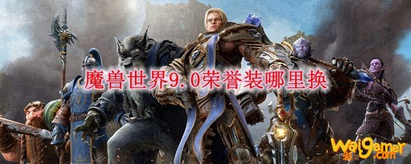 魔兽世界9.0荣誉装哪里换