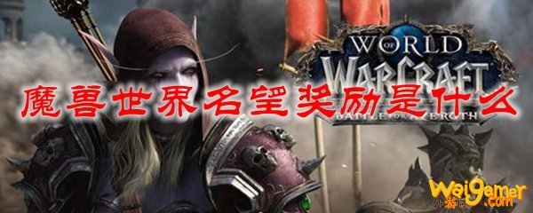 魔兽世界名望奖励是什么