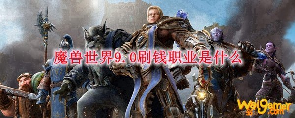 魔兽世界9.0刷钱职业是什么
