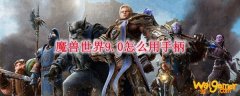 魔兽世界9.0怎么用手柄