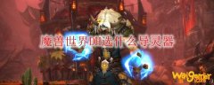 魔兽世界DH选什么导灵器
