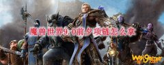 魔兽世界9.0前夕项链怎么拿