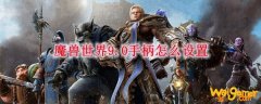 魔兽世界9.0手柄怎么设置