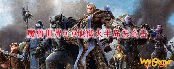 魔兽世界9.0地狱火半岛怎么去