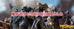 魔兽世界9.0库尔提拉斯怎么去