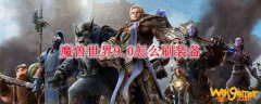 魔兽世界9.0怎么刷装备