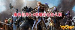 魔兽世界9.0荣耀印记怎么刷