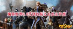 魔兽世界9.0艾泽拉斯之心怎么升级