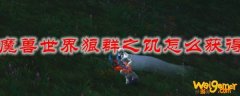 魔兽世界狼群之饥怎么获得