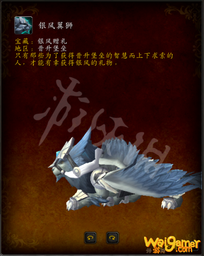 魔兽世界银风翼狮怎么获得 9.0新坐骑银风翼狮获取流程攻略