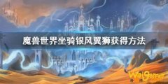 魔兽世界银风翼狮怎么获得 9.0新坐骑银风翼狮获取流程攻略